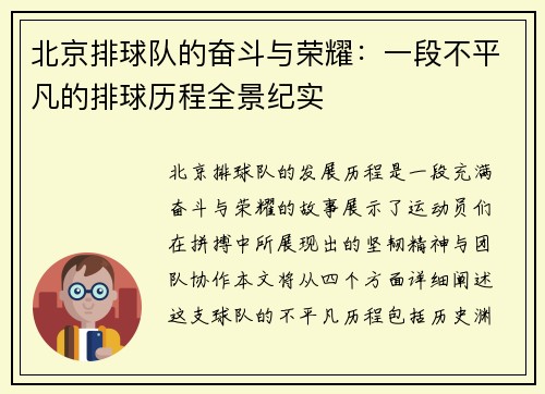 北京排球队的奋斗与荣耀：一段不平凡的排球历程全景纪实