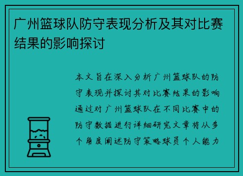 广州篮球队防守表现分析及其对比赛结果的影响探讨