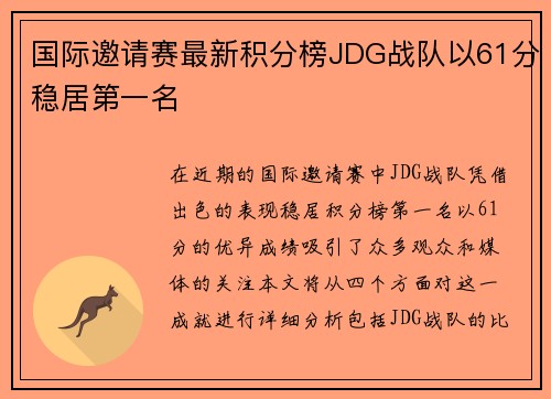 国际邀请赛最新积分榜JDG战队以61分稳居第一名