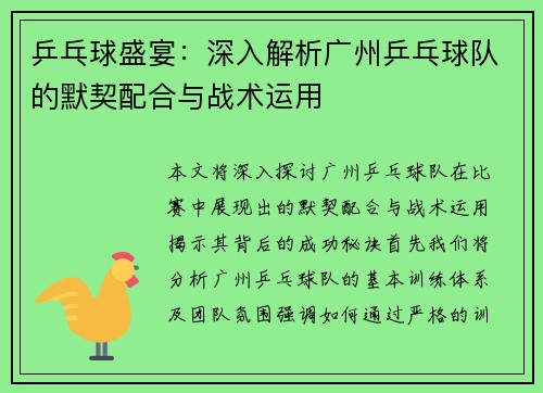 乒乓球盛宴：深入解析广州乒乓球队的默契配合与战术运用