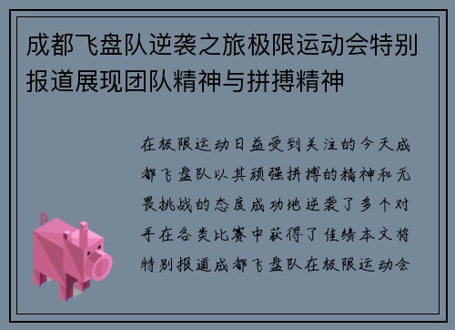 成都飞盘队逆袭之旅极限运动会特别报道展现团队精神与拼搏精神