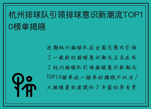 杭州排球队引领排球意识新潮流TOP10榜单揭晓