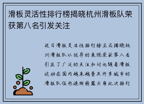 滑板灵活性排行榜揭晓杭州滑板队荣获第八名引发关注