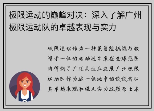 极限运动的巅峰对决：深入了解广州极限运动队的卓越表现与实力