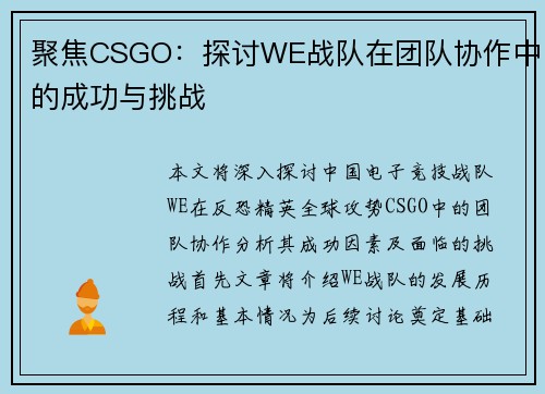 聚焦CSGO：探讨WE战队在团队协作中的成功与挑战