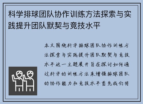 科学排球团队协作训练方法探索与实践提升团队默契与竞技水平