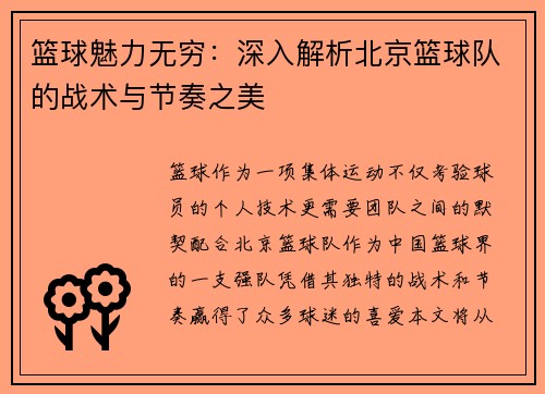篮球魅力无穷：深入解析北京篮球队的战术与节奏之美