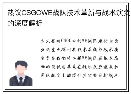 热议CSGOWE战队技术革新与战术演变的深度解析