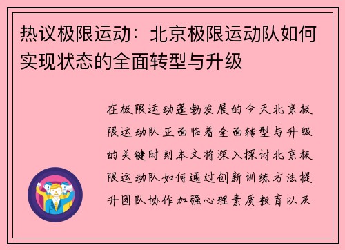热议极限运动：北京极限运动队如何实现状态的全面转型与升级