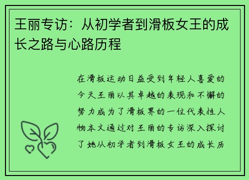 王丽专访：从初学者到滑板女王的成长之路与心路历程
