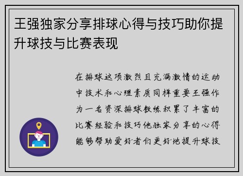王强独家分享排球心得与技巧助你提升球技与比赛表现