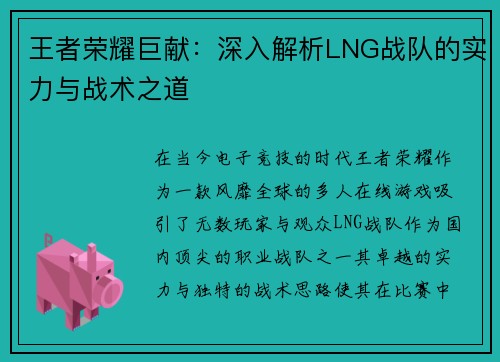 王者荣耀巨献：深入解析LNG战队的实力与战术之道