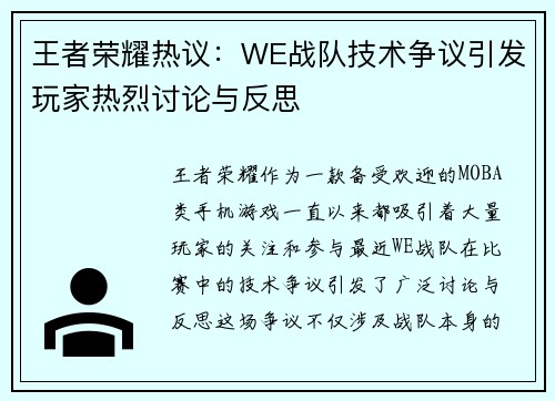 王者荣耀热议：WE战队技术争议引发玩家热烈讨论与反思