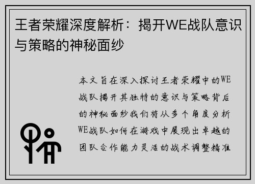王者荣耀深度解析：揭开WE战队意识与策略的神秘面纱