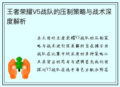 王者荣耀V5战队的压制策略与战术深度解析