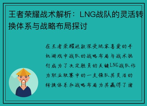 王者荣耀战术解析：LNG战队的灵活转换体系与战略布局探讨
