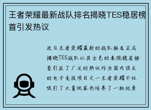 王者荣耀最新战队排名揭晓TES稳居榜首引发热议