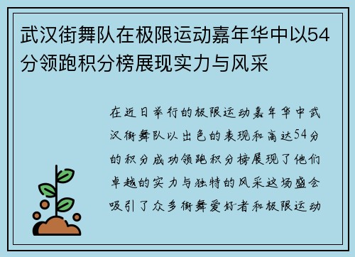 武汉街舞队在极限运动嘉年华中以54分领跑积分榜展现实力与风采