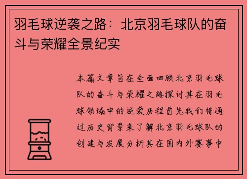羽毛球逆袭之路：北京羽毛球队的奋斗与荣耀全景纪实
