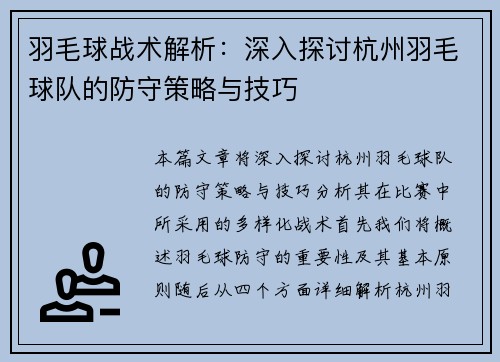 羽毛球战术解析：深入探讨杭州羽毛球队的防守策略与技巧