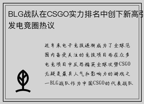 BLG战队在CSGO实力排名中创下新高引发电竞圈热议