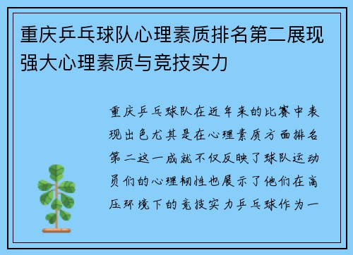 重庆乒乓球队心理素质排名第二展现强大心理素质与竞技实力