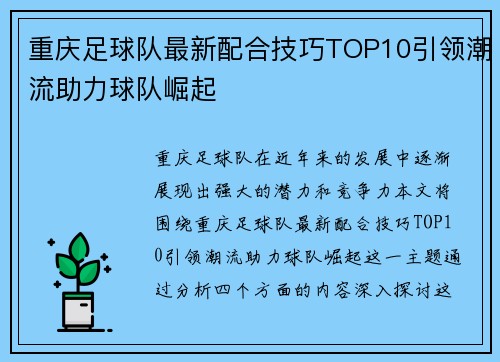 重庆足球队最新配合技巧TOP10引领潮流助力球队崛起