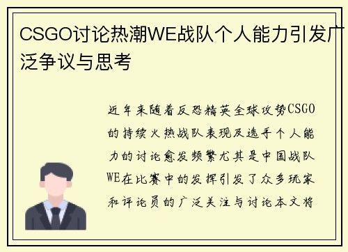 CSGO讨论热潮WE战队个人能力引发广泛争议与思考