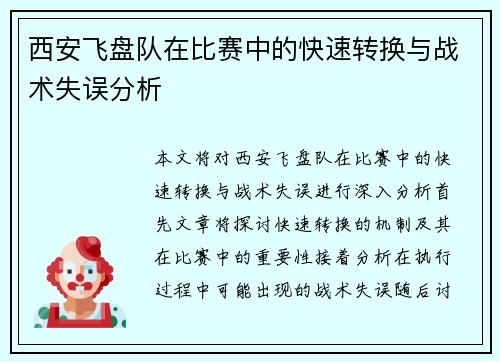 西安飞盘队在比赛中的快速转换与战术失误分析
