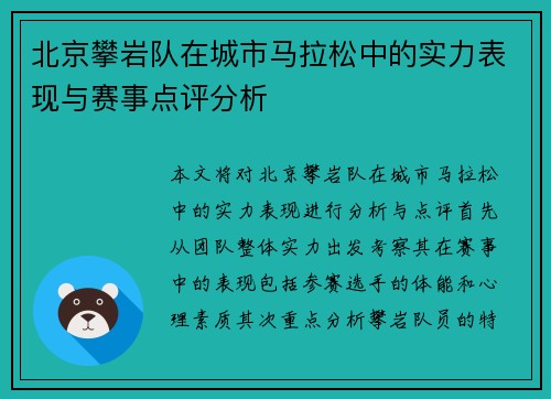 北京攀岩队在城市马拉松中的实力表现与赛事点评分析