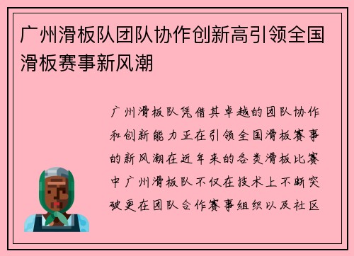 广州滑板队团队协作创新高引领全国滑板赛事新风潮