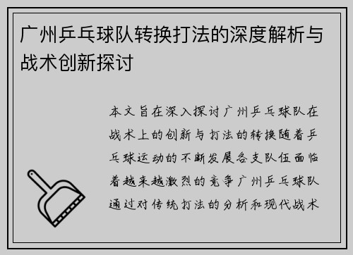 广州乒乓球队转换打法的深度解析与战术创新探讨