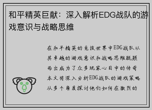 和平精英巨献：深入解析EDG战队的游戏意识与战略思维