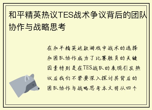 和平精英热议TES战术争议背后的团队协作与战略思考