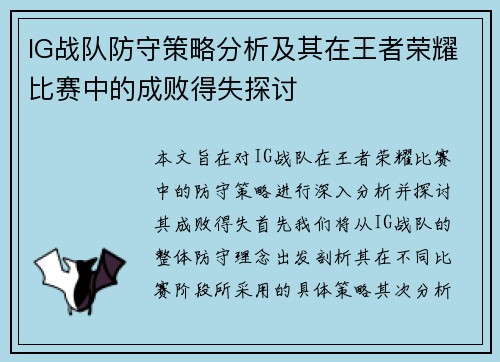 IG战队防守策略分析及其在王者荣耀比赛中的成败得失探讨