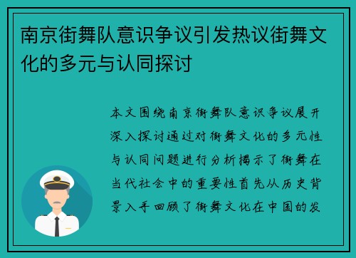 南京街舞队意识争议引发热议街舞文化的多元与认同探讨