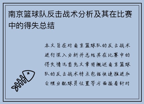 南京篮球队反击战术分析及其在比赛中的得失总结