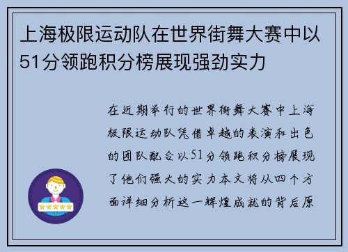 上海极限运动队在世界街舞大赛中以51分领跑积分榜展现强劲实力