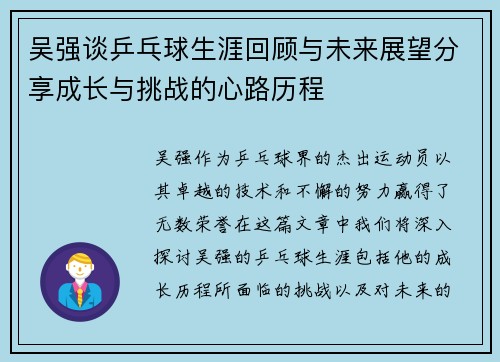 吴强谈乒乓球生涯回顾与未来展望分享成长与挑战的心路历程
