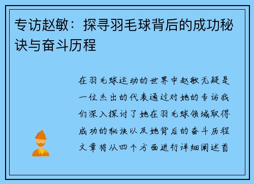 专访赵敏：探寻羽毛球背后的成功秘诀与奋斗历程