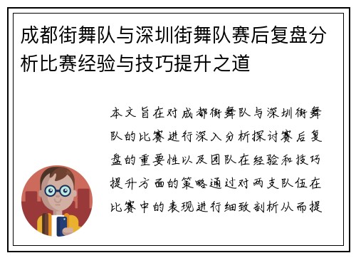 成都街舞队与深圳街舞队赛后复盘分析比赛经验与技巧提升之道