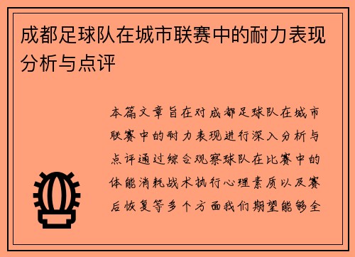 成都足球队在城市联赛中的耐力表现分析与点评