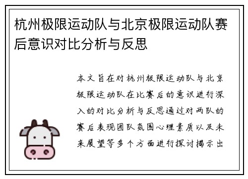 杭州极限运动队与北京极限运动队赛后意识对比分析与反思