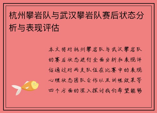 杭州攀岩队与武汉攀岩队赛后状态分析与表现评估