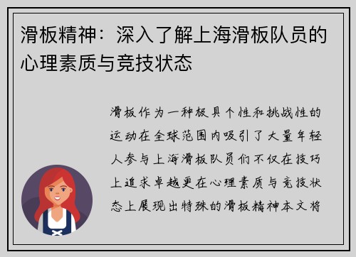 滑板精神：深入了解上海滑板队员的心理素质与竞技状态