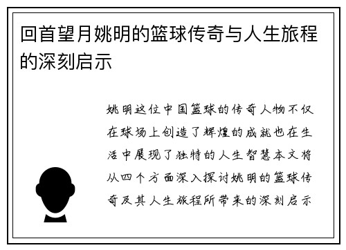 回首望月姚明的篮球传奇与人生旅程的深刻启示