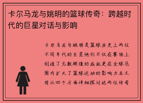 卡尔马龙与姚明的篮球传奇：跨越时代的巨星对话与影响