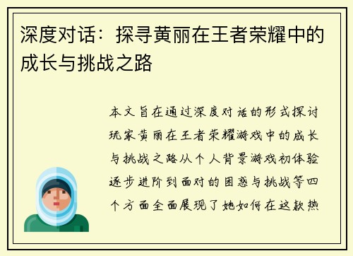 深度对话：探寻黄丽在王者荣耀中的成长与挑战之路