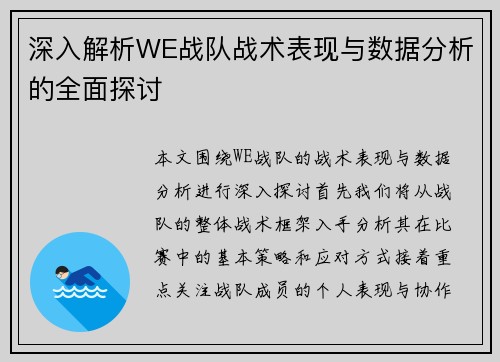 深入解析WE战队战术表现与数据分析的全面探讨
