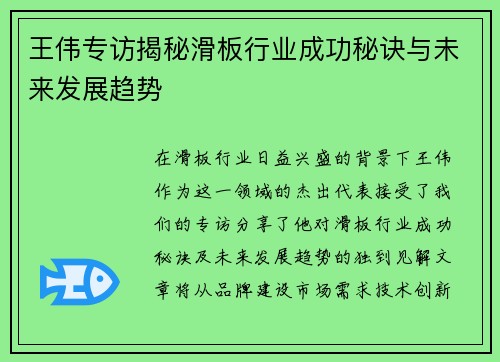 王伟专访揭秘滑板行业成功秘诀与未来发展趋势